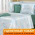 Уценка! Постельное белье "Cotton Dreams" Tencel Noblesse Sorentino Дуэт (семейное)