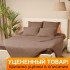 Уценка! Пододеяльник Трикотаж Tencel мокко 172*205 см
