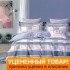 Уценка! Постельное белье Audrey Hepbern Dry Creek Евро