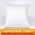 Уценка! Подушка пухоперовая "Каригуз" Восток средняя 70*70 (±2) см