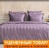 Уценка! Постельное белье "Ла Прима" Урбан Классик 3425 виолет 1.5 спальный