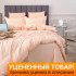 Уценка! Пододеяльник Cтрайп-сатин персиковый 175*215 см