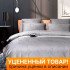 Уценка! Постельное белье Жаккард 1385-7 Дуэт (семейное)