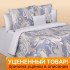 Уценка! Постельное белье Audrey Hepbern Loomis Евро
