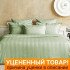 Уценка! Постельное белье Urban Classic 4018 базилик Евро