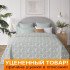 Уценка! Покрывало "Примавель" Селин шалфей 180*220 см