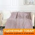 Уценка! Плед Coleta 200/006-COL 200*220 см