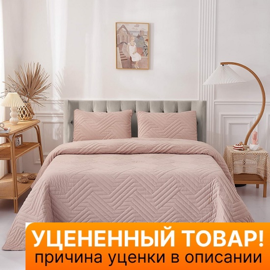 Уценка! Покрывало с наволочками Мориц пудра 230*250 см купить по ...